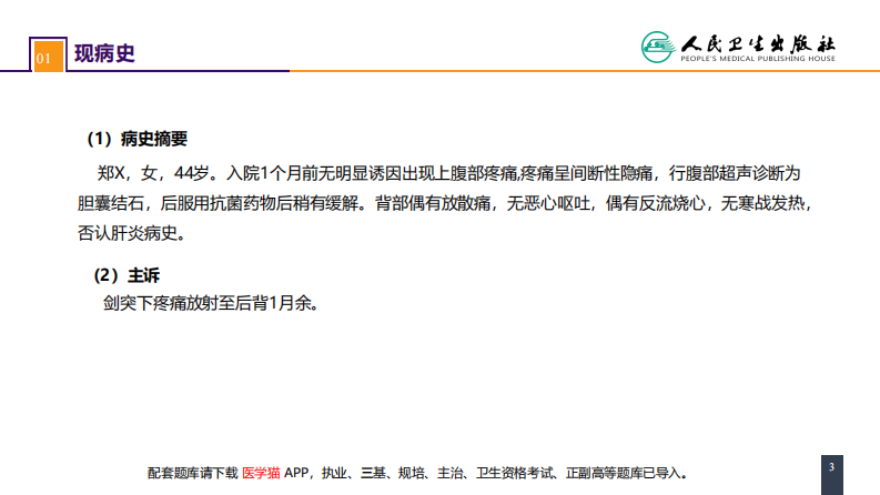 第四十章 胆道疾病 案例分析-慢性胆囊炎.pdf 第3页