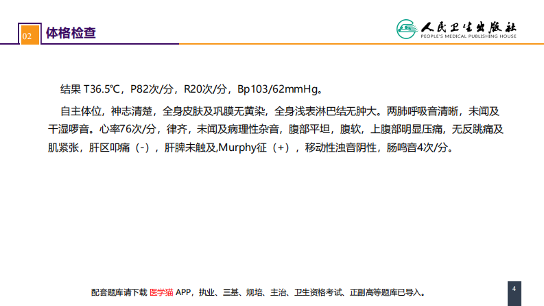 第四十章 胆道疾病 案例分析-慢性胆囊炎.pdf 第4页