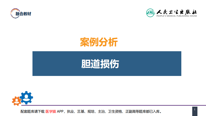 第四十章 胆道疾病 病案分析-胆道损伤.pdf 第1页