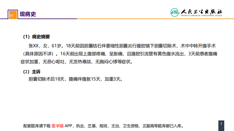 第四十章 胆道疾病 病案分析-胆道损伤.pdf 第3页