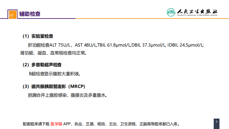 第四十章 胆道疾病 病案分析-胆道损伤.pdf 第5页
