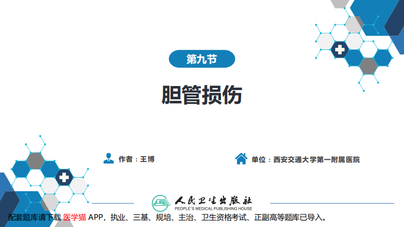 第四十章 胆道疾病 第九、十、十一节.pdf 第4页