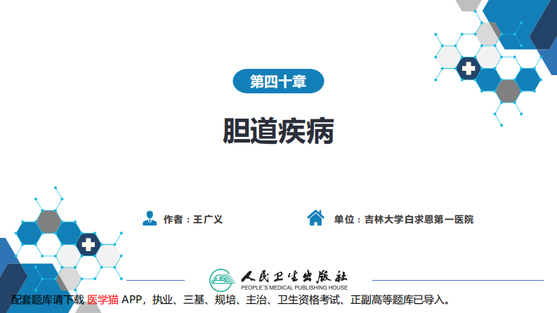 第四十章 胆道疾病 第七、八节.pdf 第2页