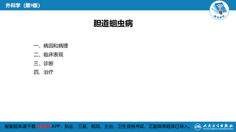 第四十章 胆道疾病 第七、八节.pdf 第5页