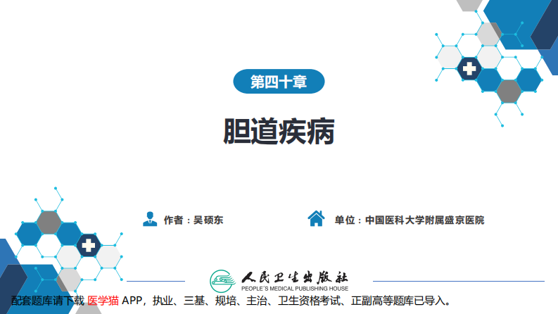 第四十章 胆道疾病 第四、五、六节.pdf 第2页