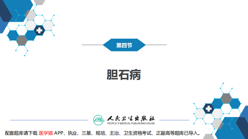 第四十章 胆道疾病 第四、五、六节.pdf 第4页