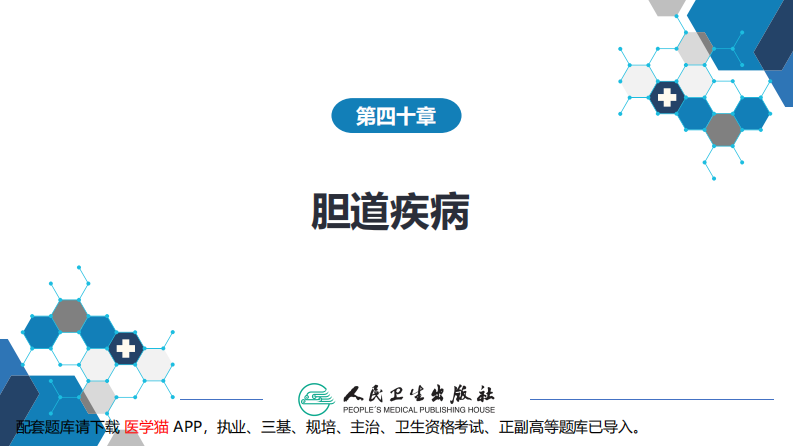 第四十章 胆道疾病 第一、二、三节.pdf 第2页