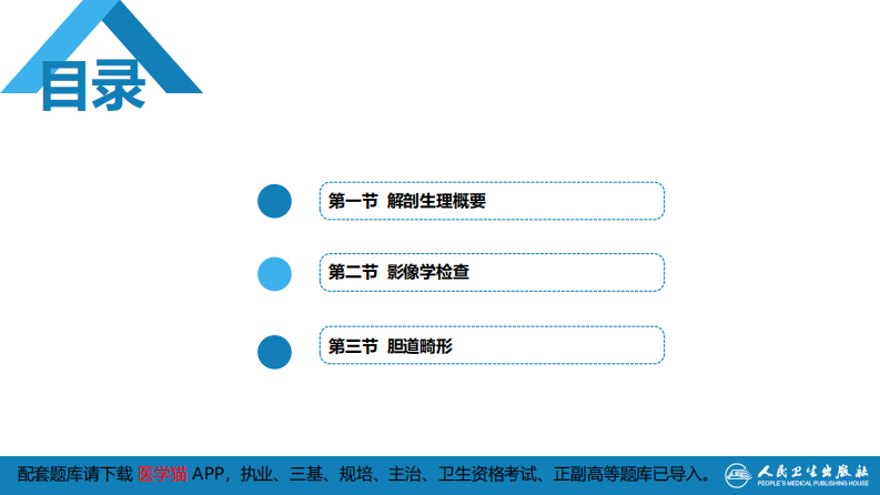 第四十章 胆道疾病 第一、二、三节.pdf 第3页