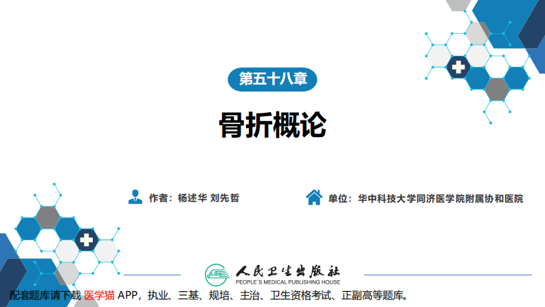 第五十八章 骨折概论.pdf 第2页