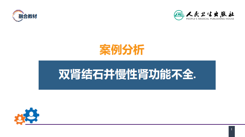 第五十二章 案例分析-双肾结石并慢性肾功能不全.pdf 第1页