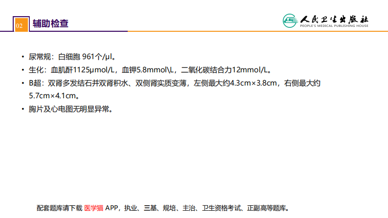 第五十二章 案例分析-双肾结石并慢性肾功能不全.pdf 第3页