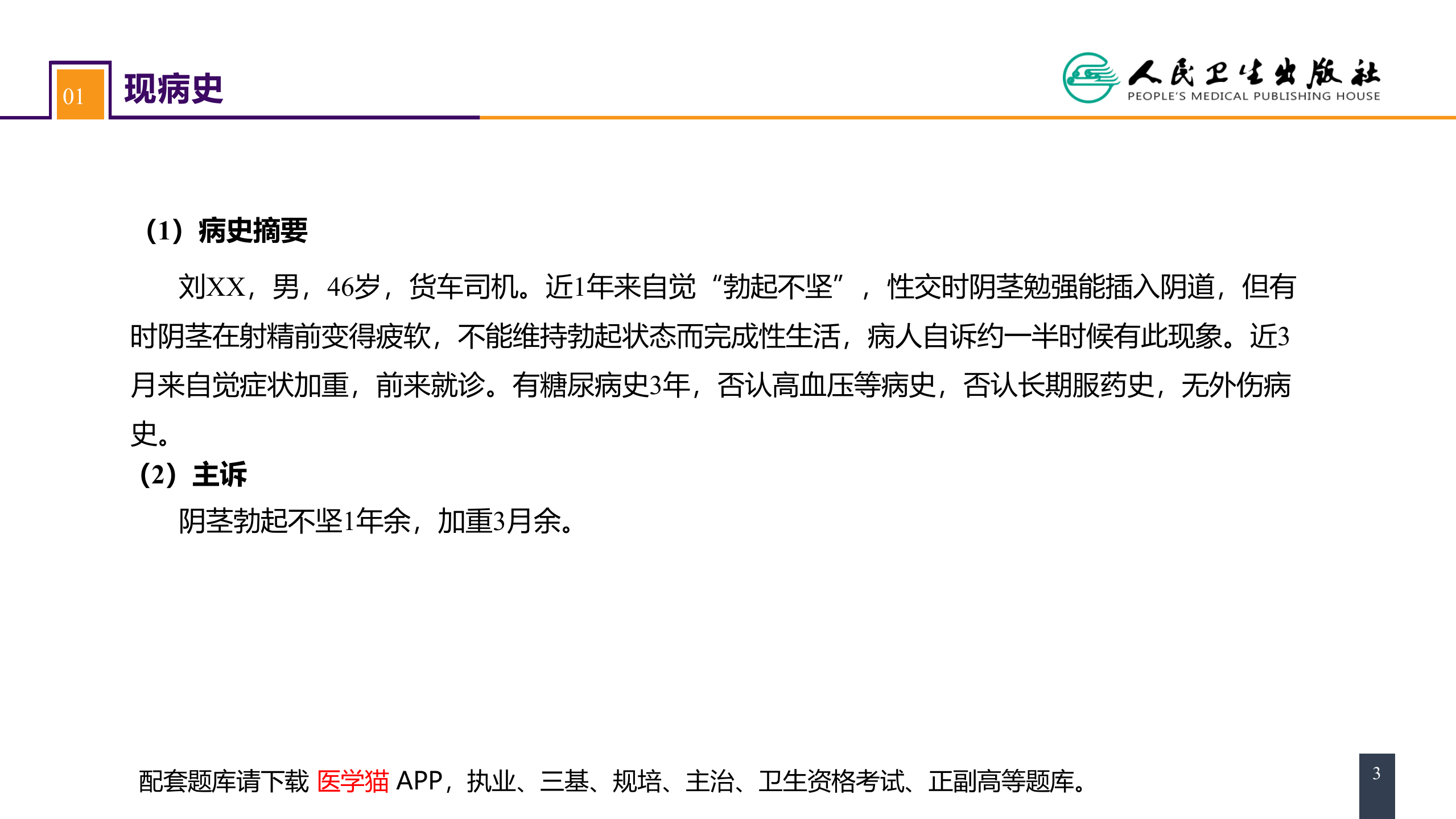 第五十六章  案例分析-勃起功能障碍.pptx 第3页