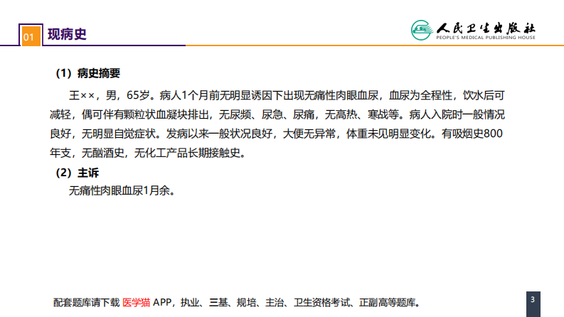 第五十三章 泌尿、男生殖系统肿瘤 案例分析-膀胱癌 .pdf 第3页