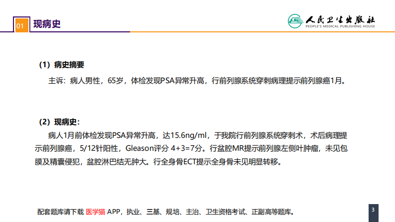 第五十三章 泌尿、男生殖系统肿瘤 案例分析-前列腺癌 .pdf 第3页