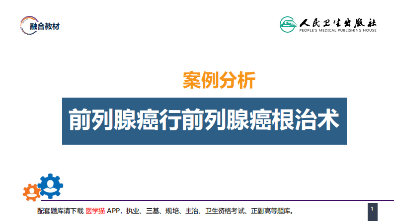 第五十三章 泌尿、男生殖系统肿瘤 案例分析-前列腺癌 .pdf 第1页
