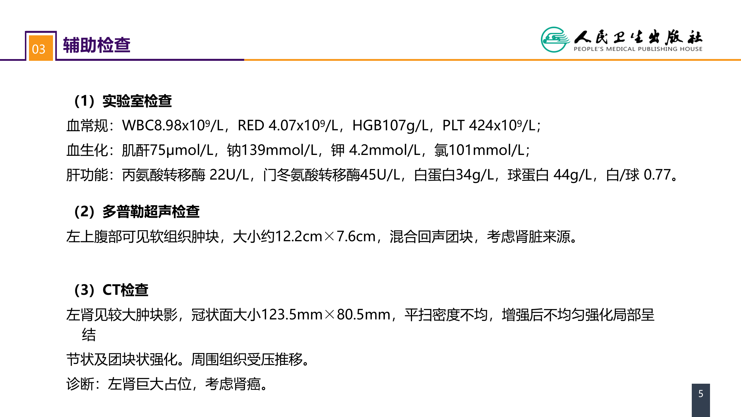 第五十三章 泌尿、男生殖系统肿瘤 案例分析-肾癌.pptx 第5页