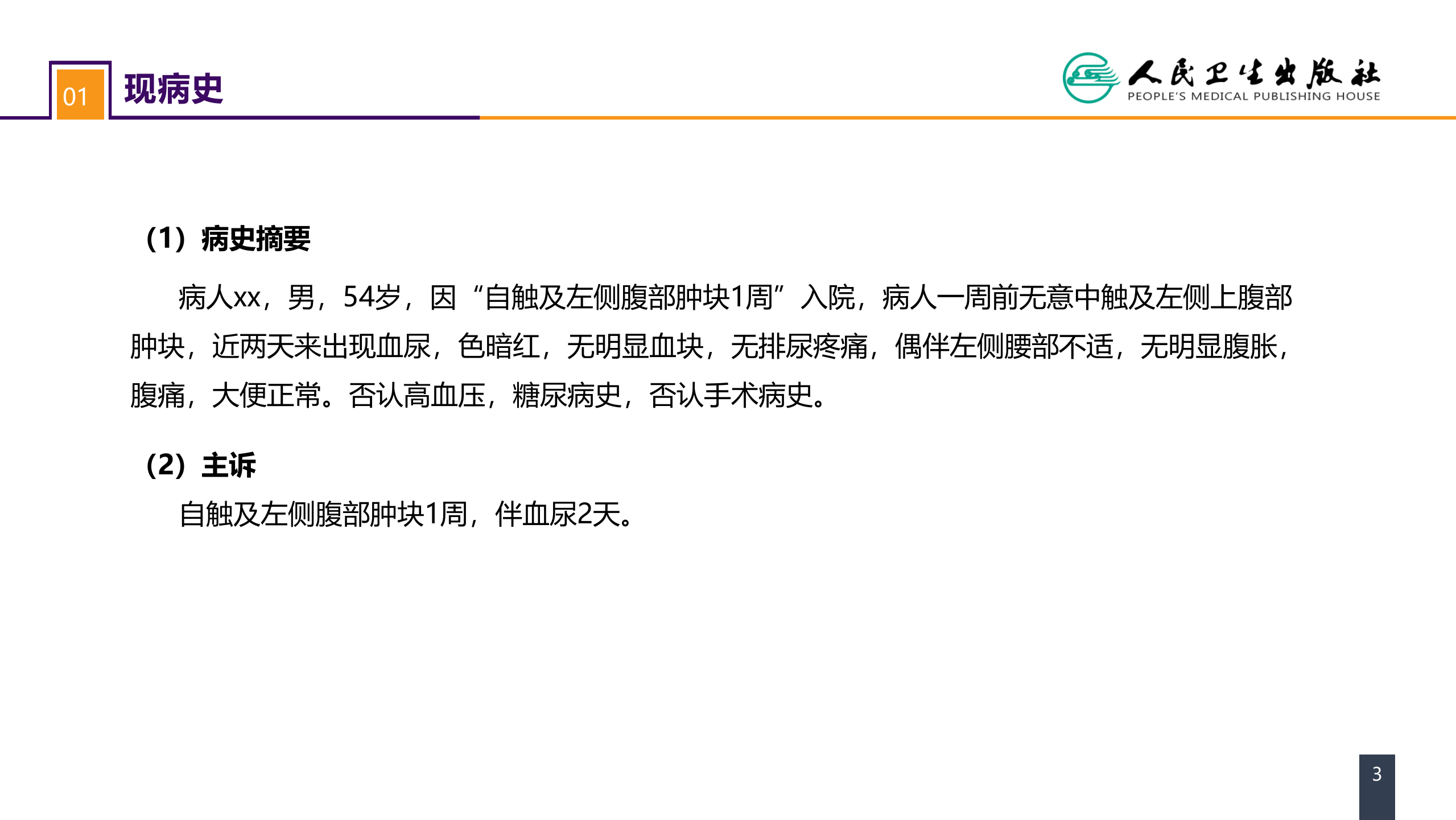 第五十三章 泌尿、男生殖系统肿瘤 案例分析-肾癌.pptx 第3页