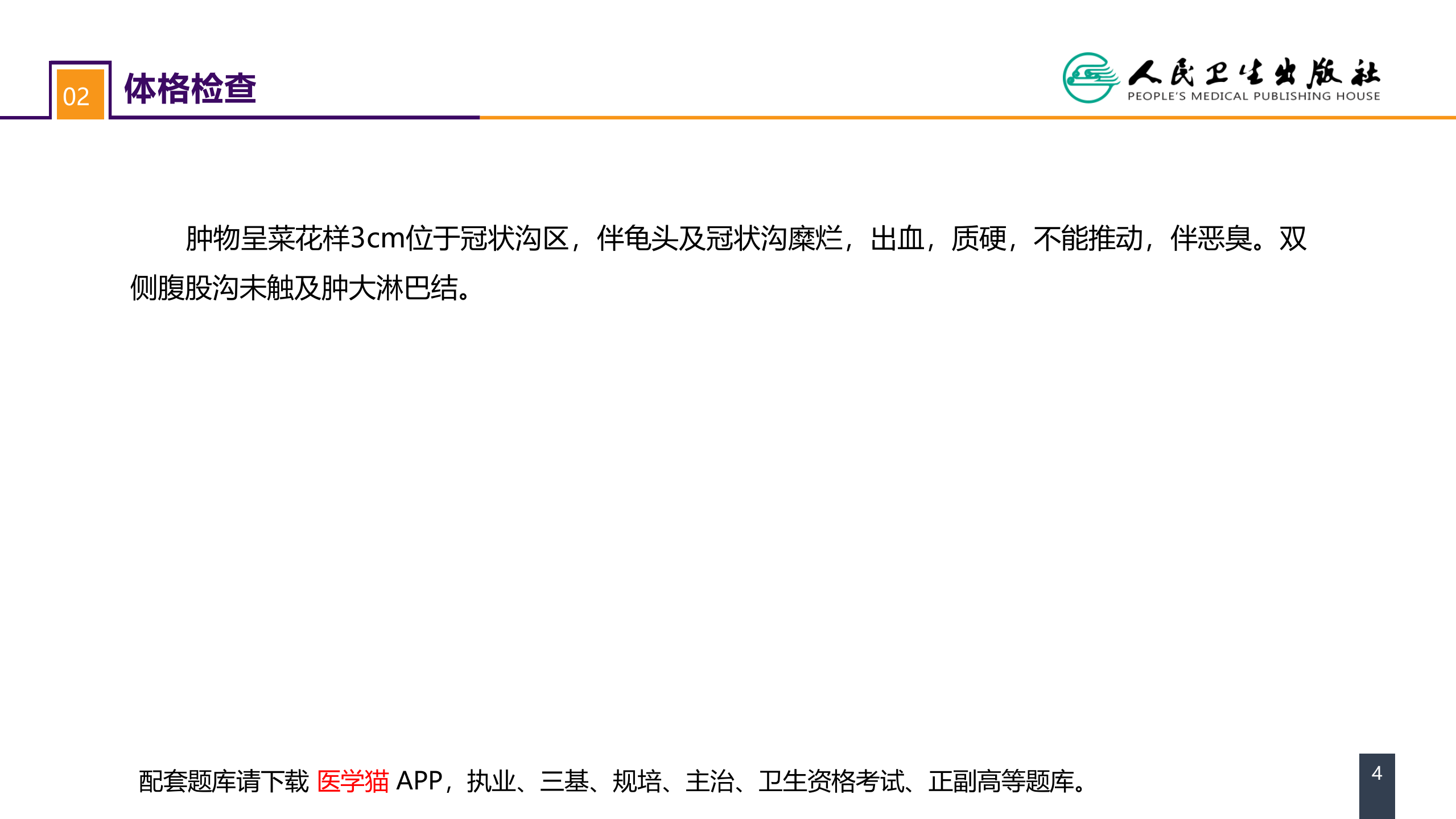 第五十三章 泌尿、男生殖系统肿瘤 案例分析-阴茎癌 .pptx 第4页