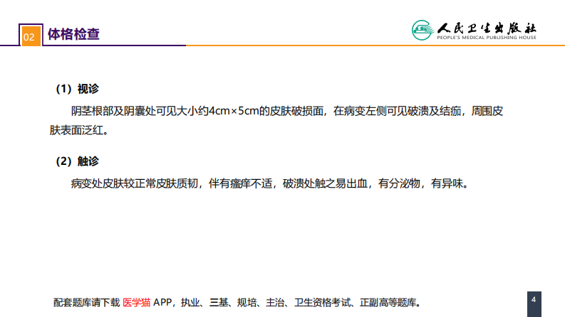 第五十三章 泌尿、男生殖系统肿瘤 案例分析-阴囊Paget病.pdf 第4页