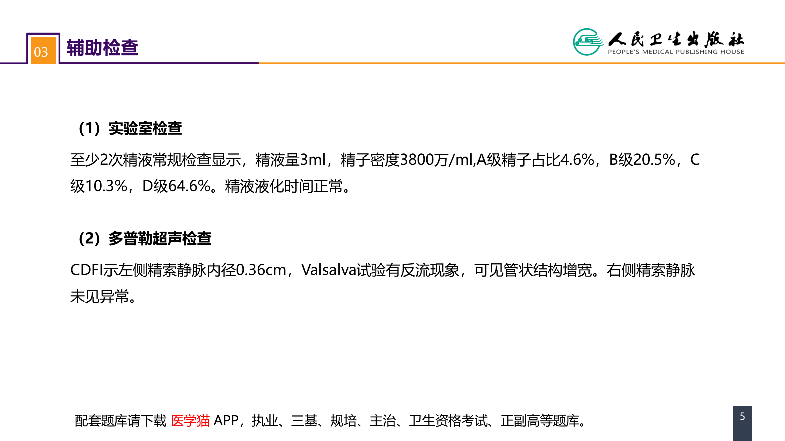 第五十四章 案例分析-精索静脉曲张.pptx 第5页