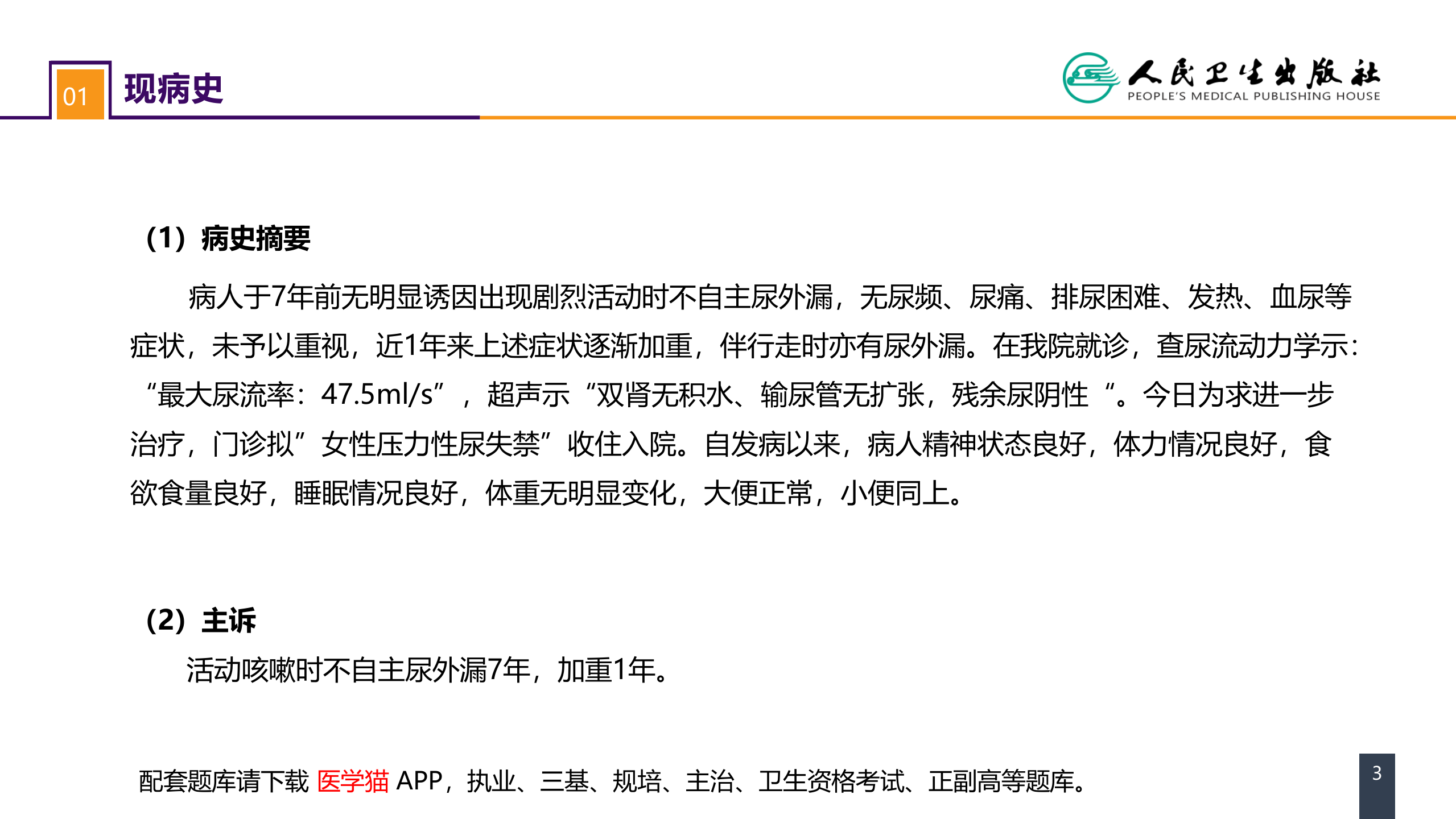 第五十四章 案例分析-女性压力性尿失禁 .pptx 第3页