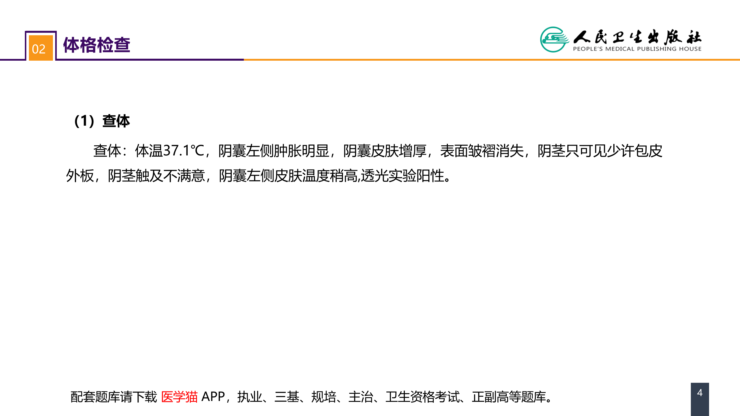 第五十四章 案例分析-鞘膜积液.pptx 第4页