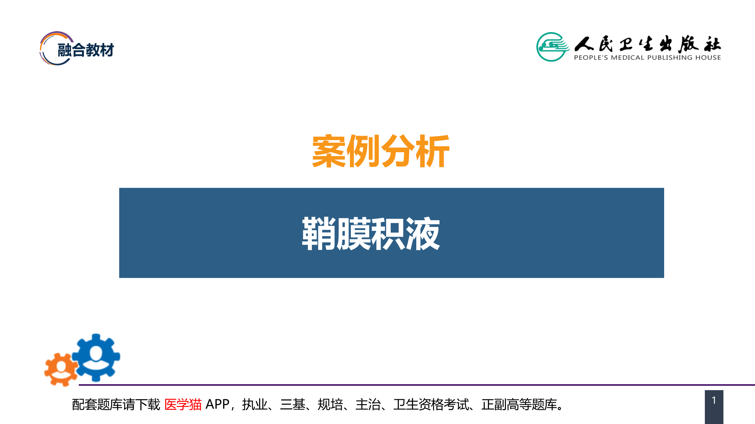 第五十四章 案例分析-鞘膜积液.pptx 第1页