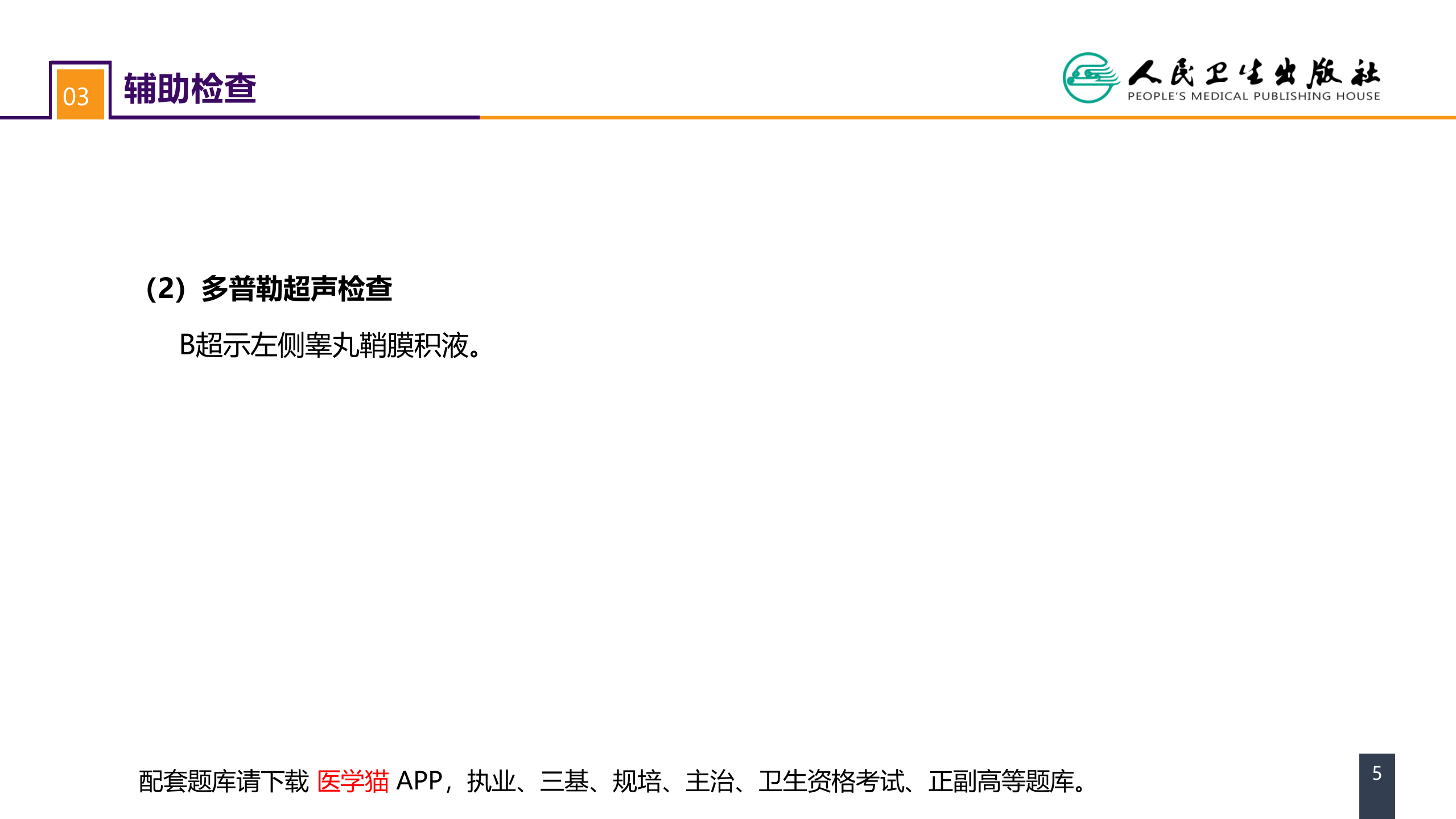 第五十四章 案例分析-鞘膜积液.pptx 第5页