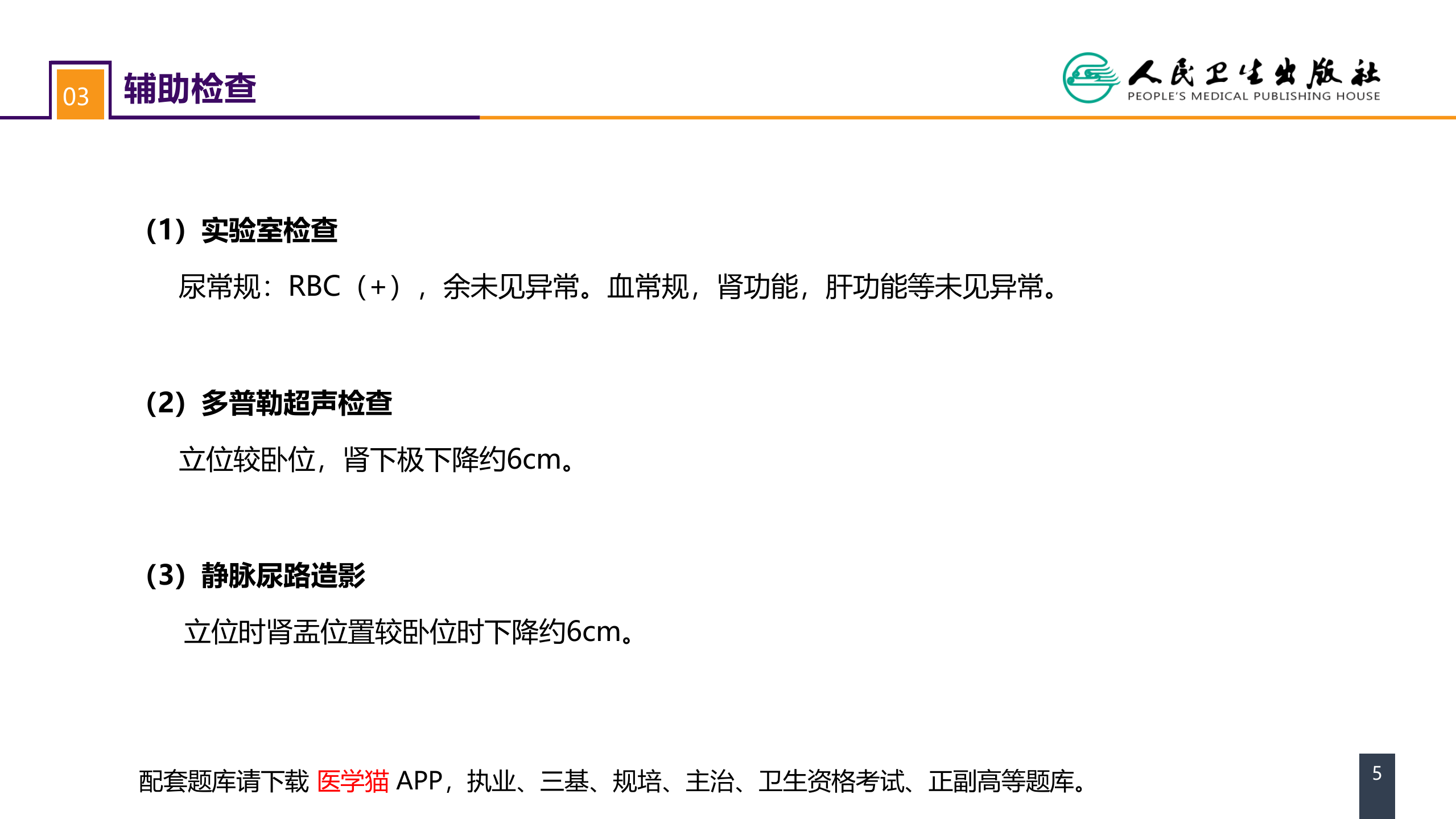 第五十四章 案例分析-肾下垂 .pptx 第5页