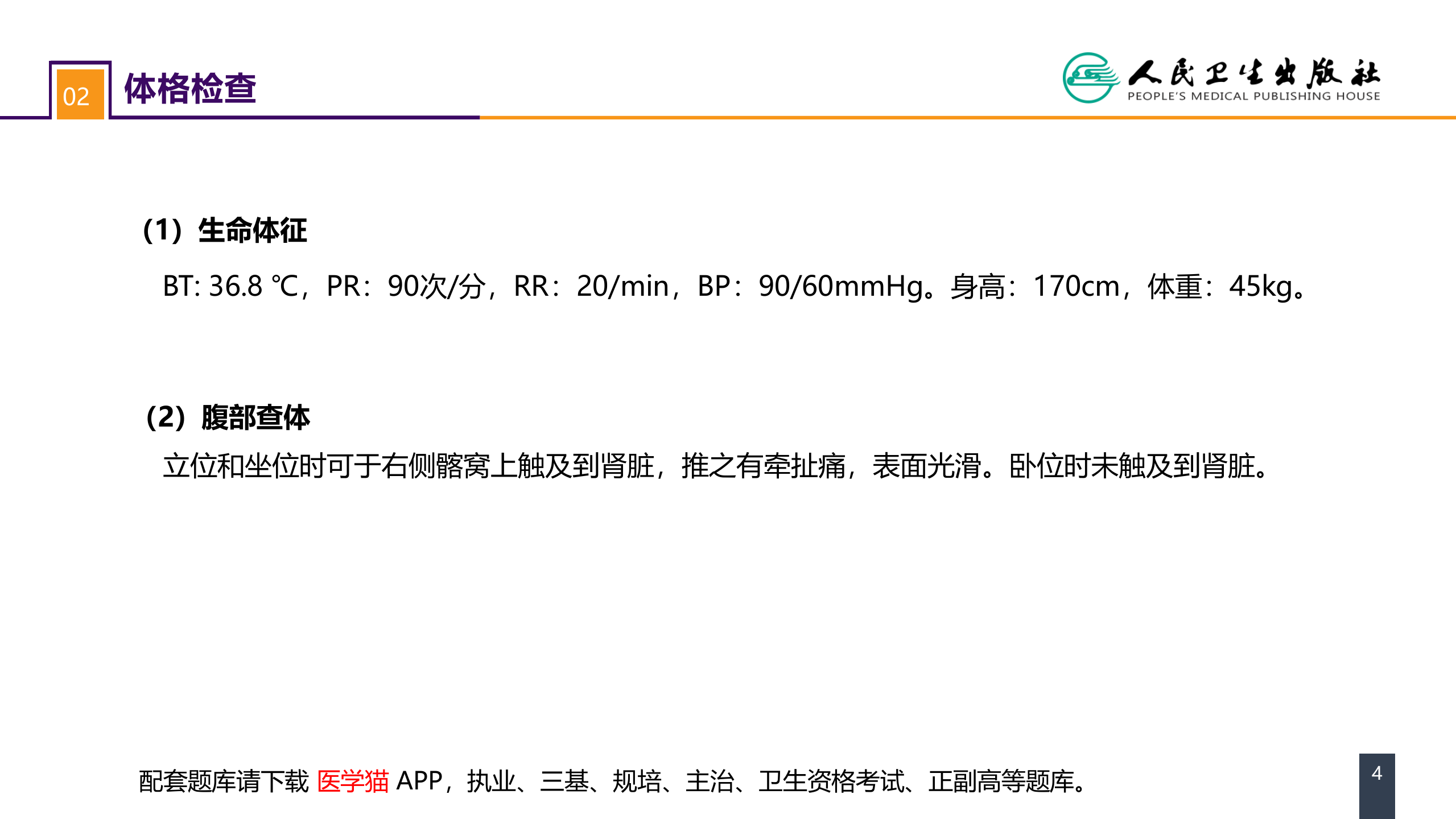 第五十四章 案例分析-肾下垂 .pptx 第4页
