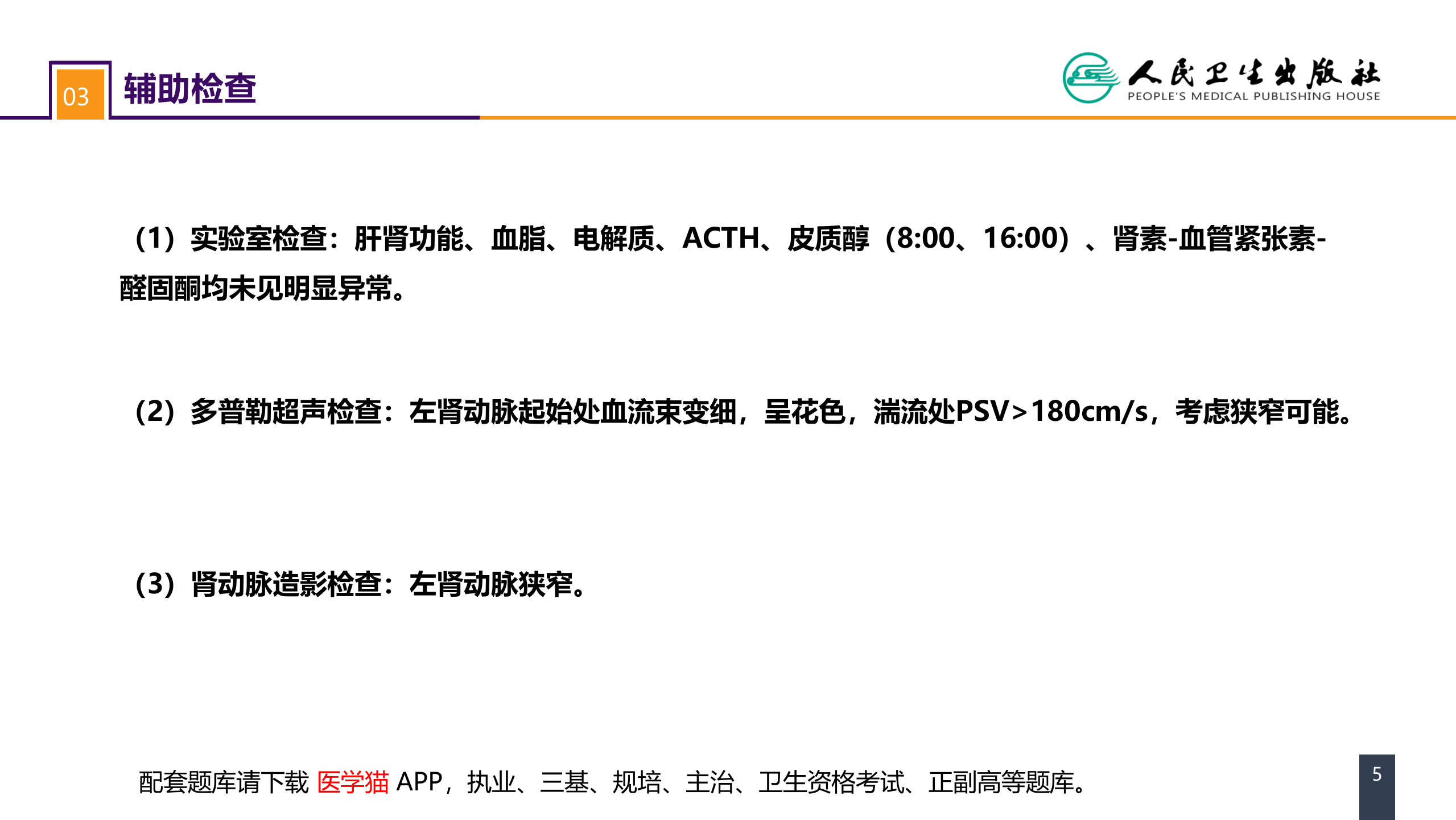 第五十四章 案例分析-肾血管性高血压.pptx 第5页
