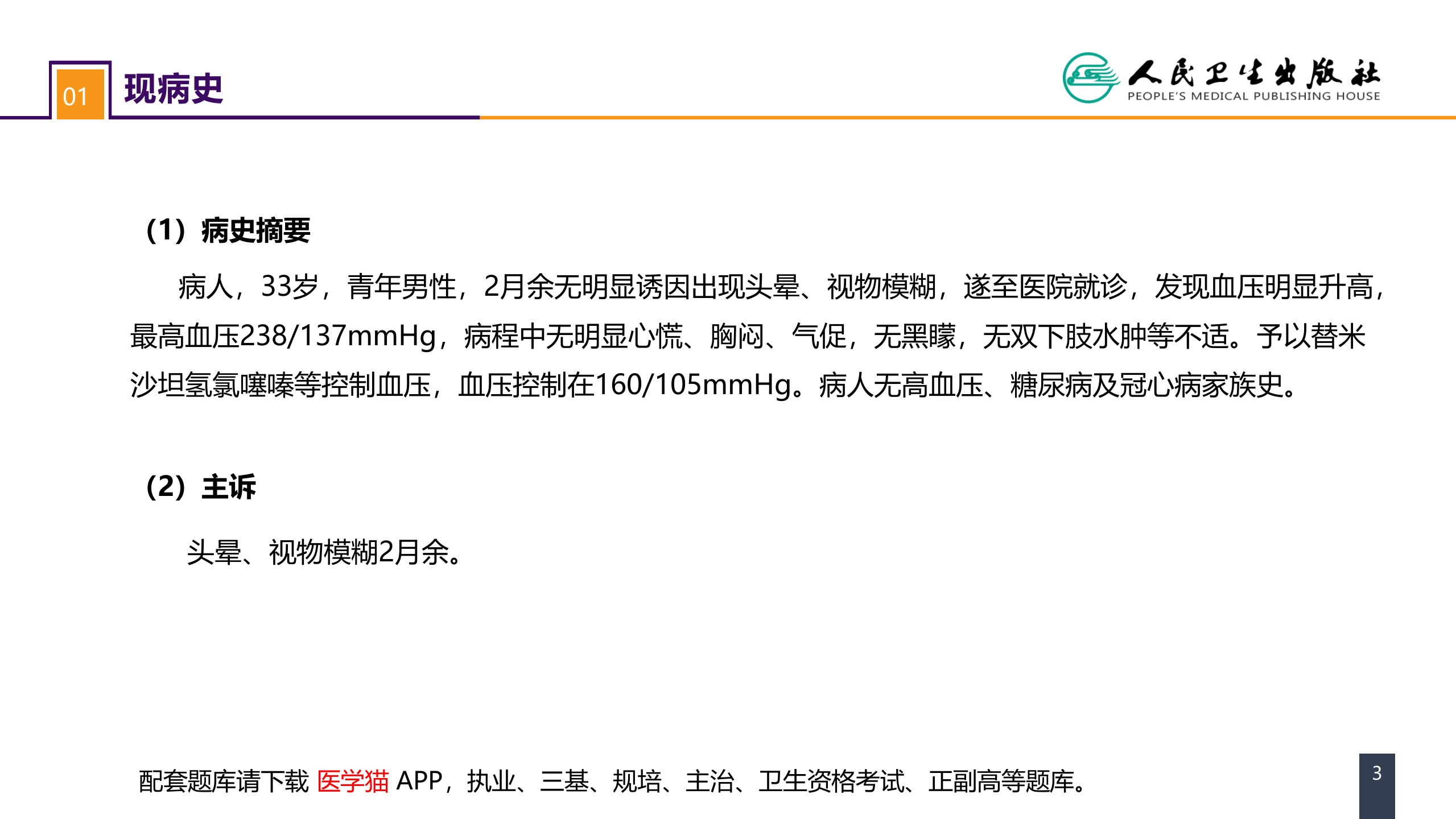 第五十四章 案例分析-肾血管性高血压.pptx 第3页