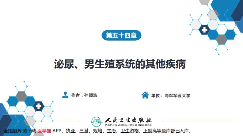 第五十四章 泌尿、男生殖系统的其他疾病.pdf 第2页