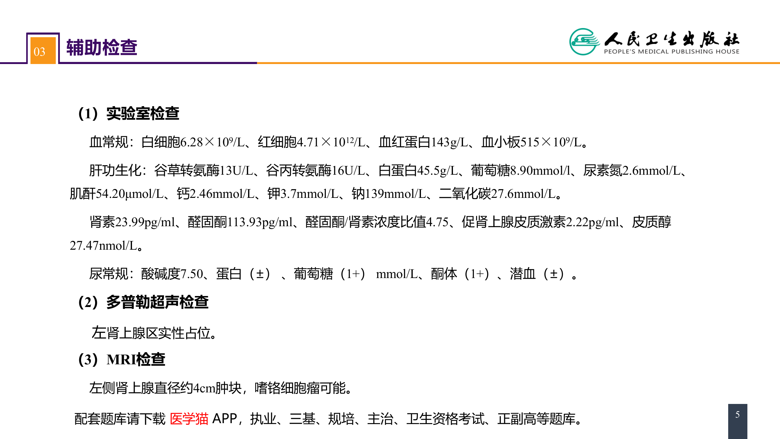 第五十五章 案例分析-嗜铬细胞瘤.pptx 第5页