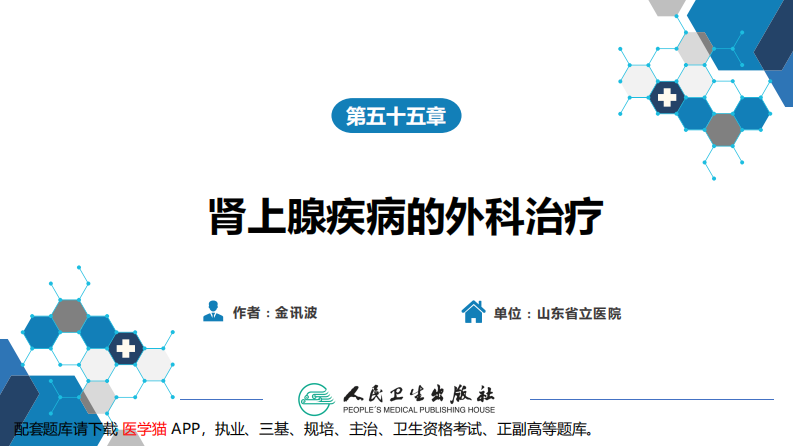 第五十五章 肾上腺疾病的外科治疗.pdf 第2页