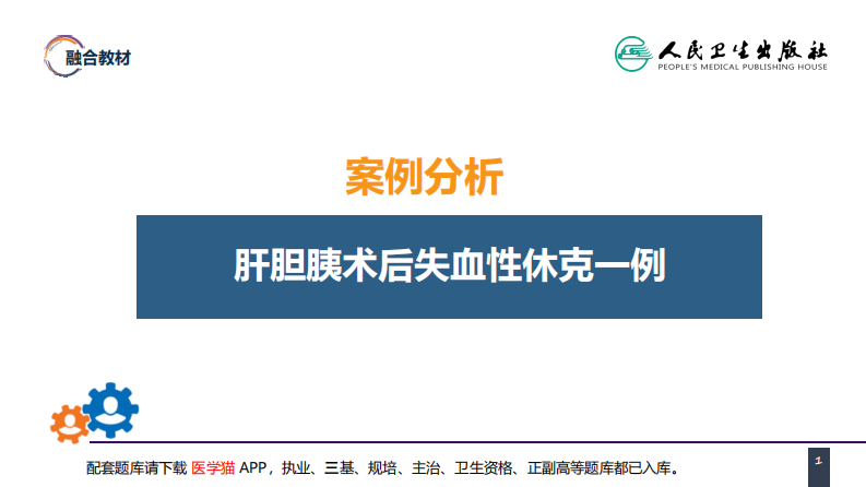 第五章 外科休克 案例分析-肝胆胰术后失血性休克一例.pdf 第1页