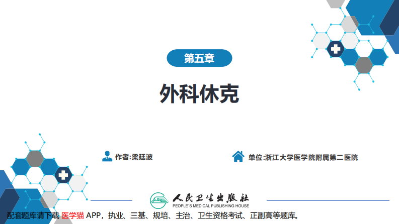 第五章 外科休克.pdf 第2页