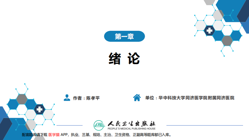 第一章 外科绪论.pdf 第2页