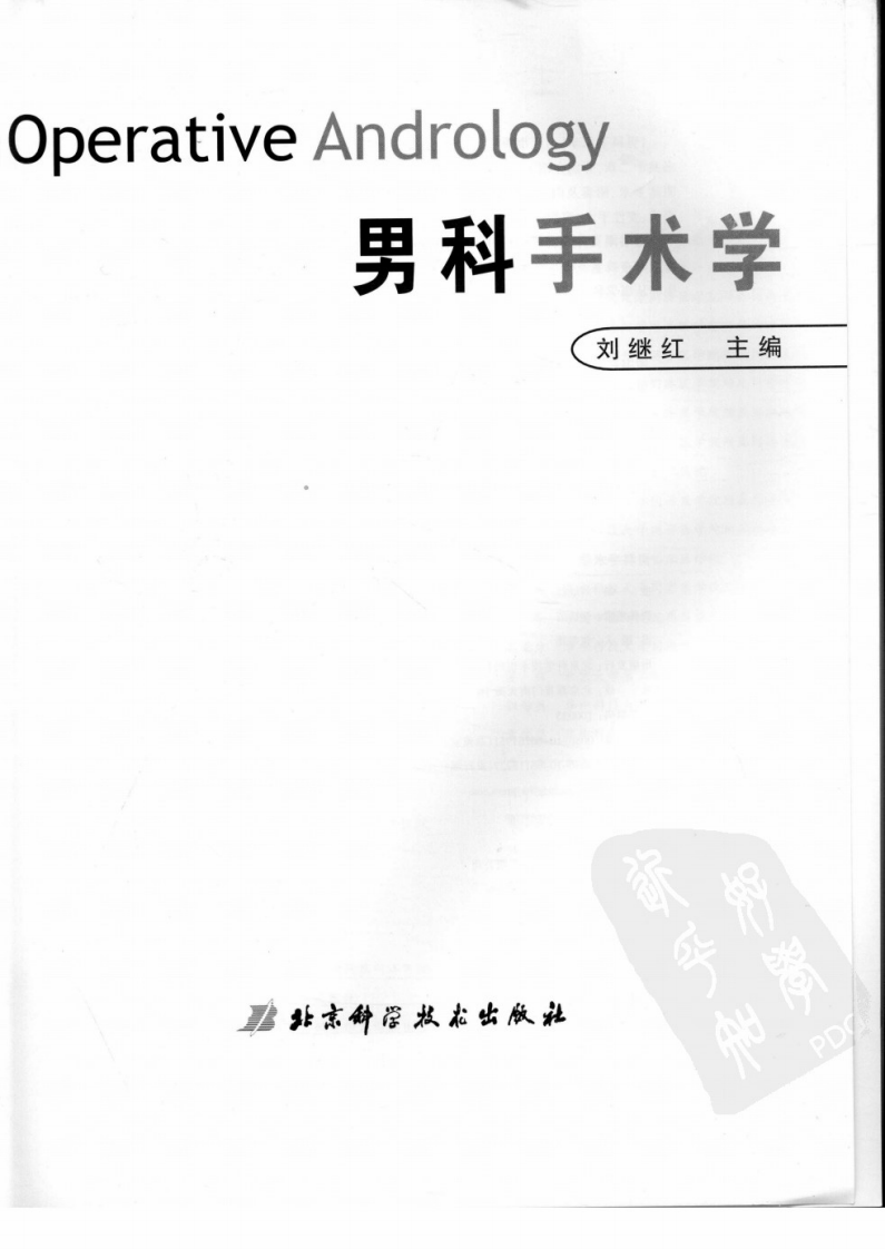 男科手术学（高清版）.pdf 第2页