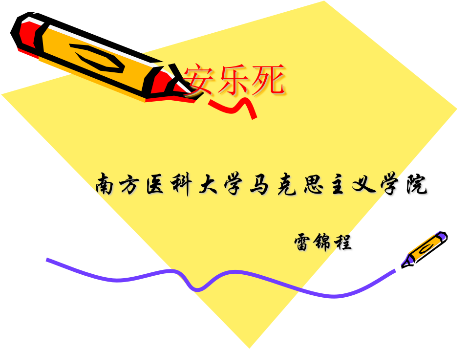 安乐死.ppt 第1页