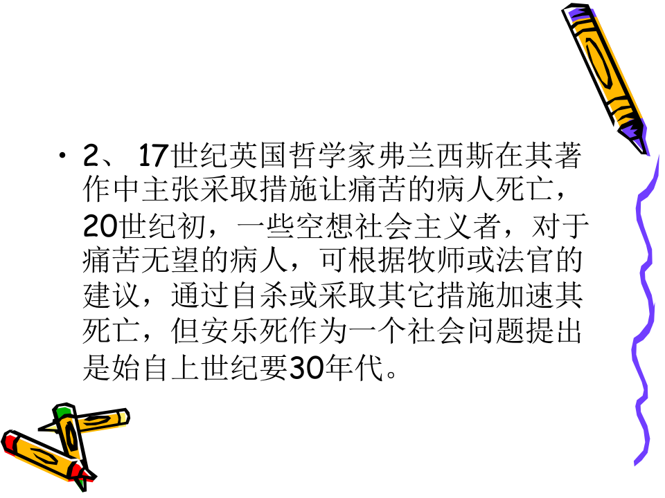 安乐死.ppt 第4页