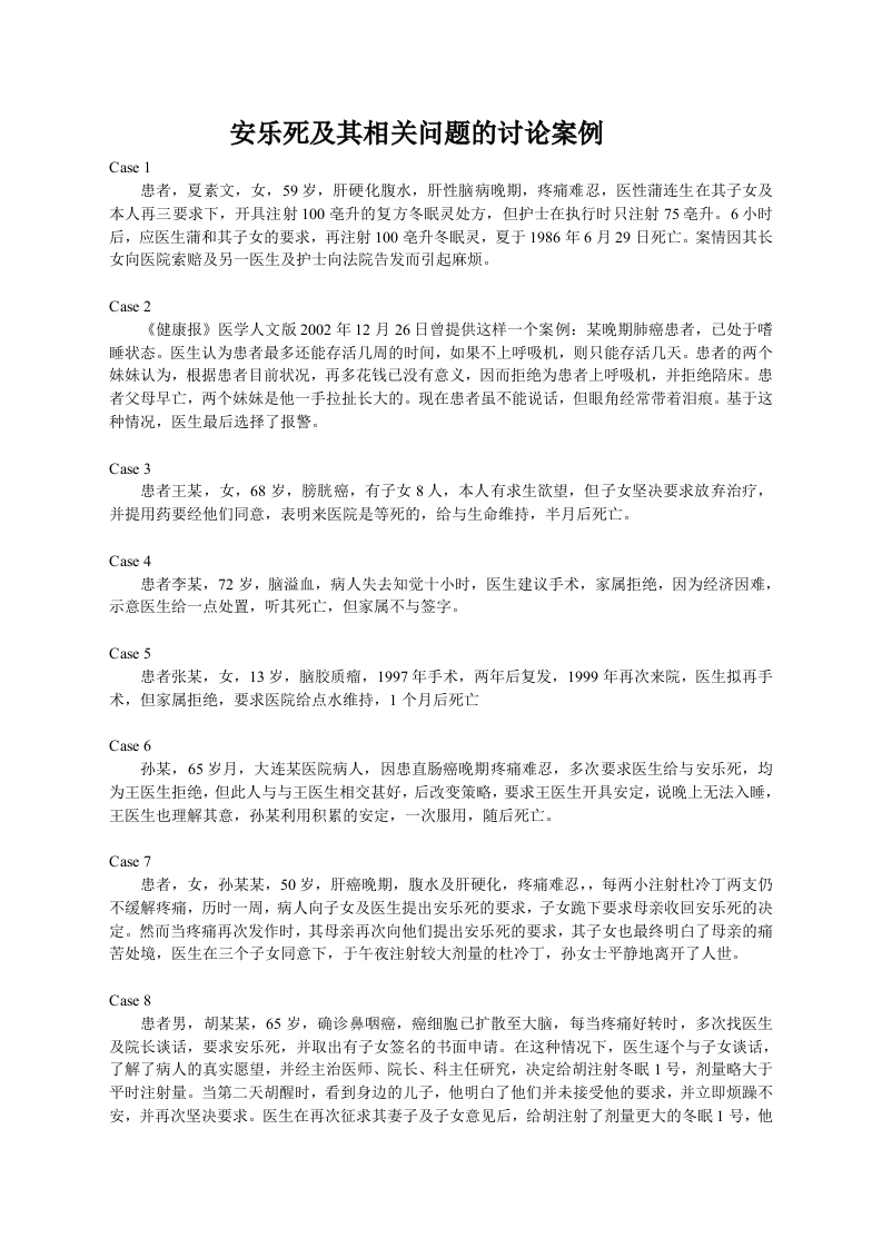 安乐死问题讨论案例.doc 第1页