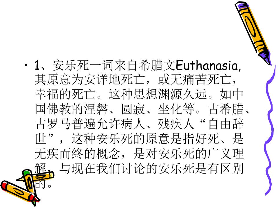 安乐死与临终关怀.ppt 第3页