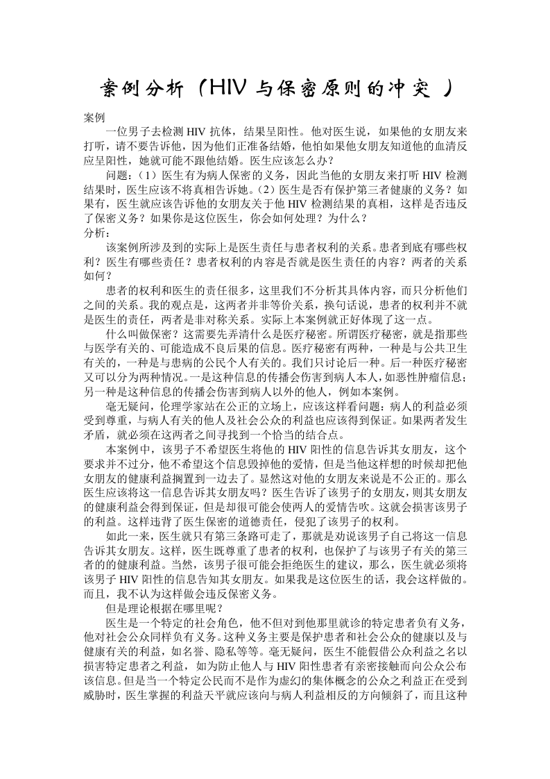 案例分析(HIV与保密原则的冲突).doc 第1页