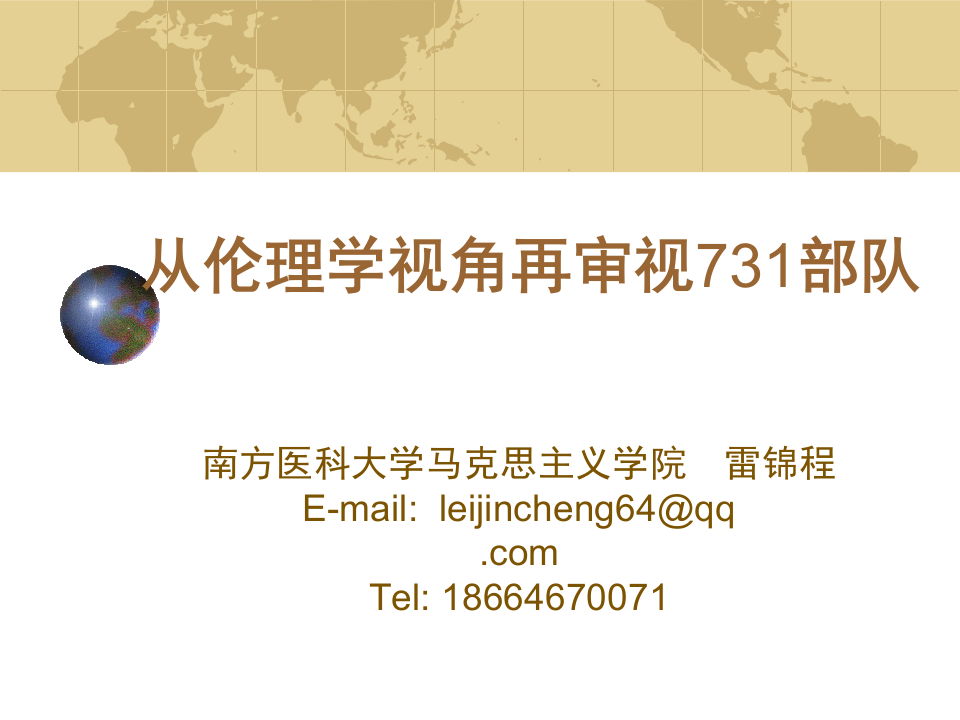从伦理学视角再审视731部队.ppt 第1页