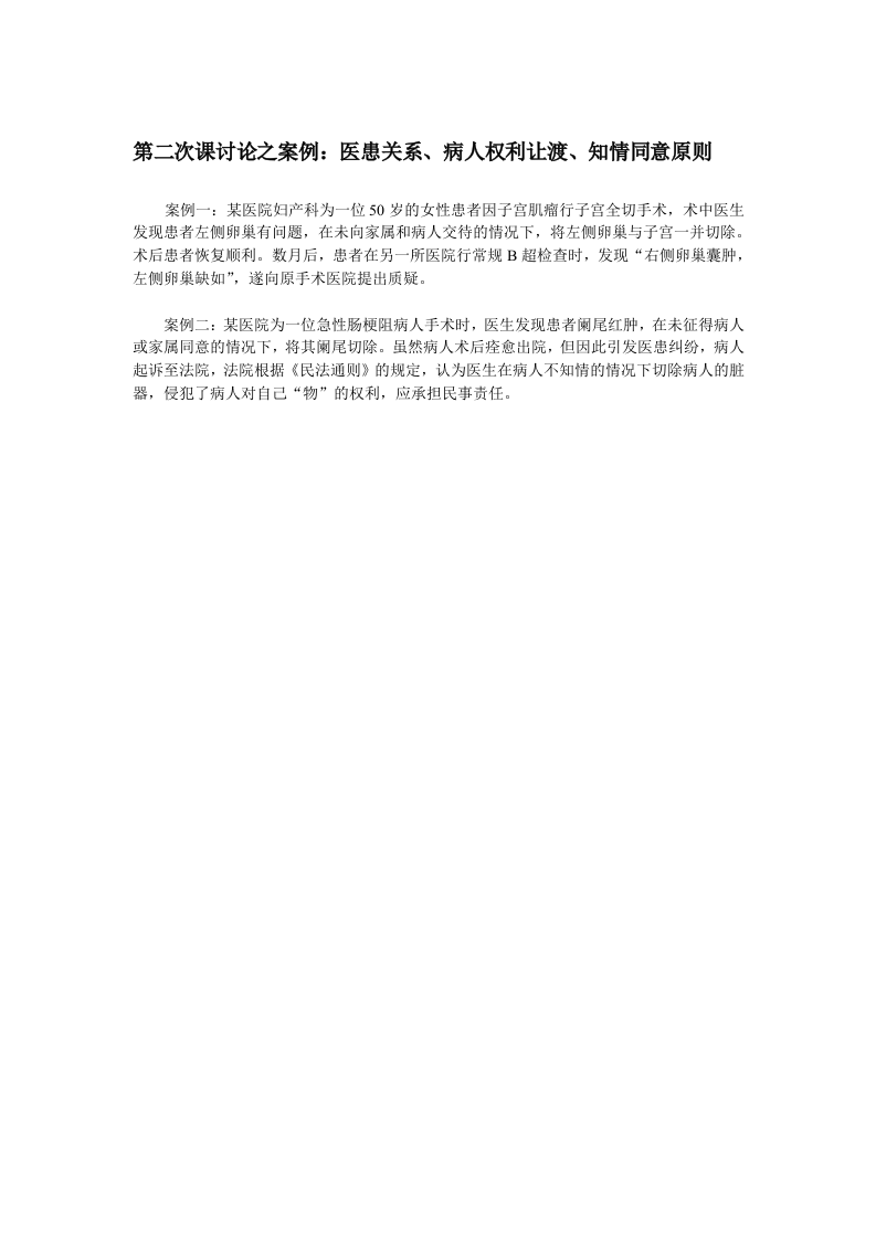 第二次课(病人权利让渡)讨论之案例材料.doc 第1页