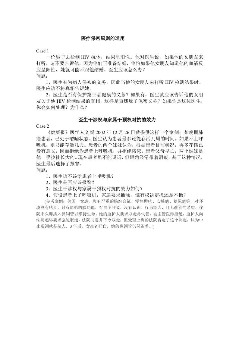 第九次课讨论之案例材料(保密、医生干涉权、家属干预权、保护性医疗与防御性医疗等问题).doc 第1页