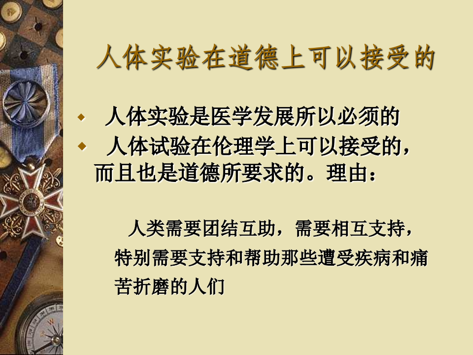 科研中的伦理学问题.ppt 第3页