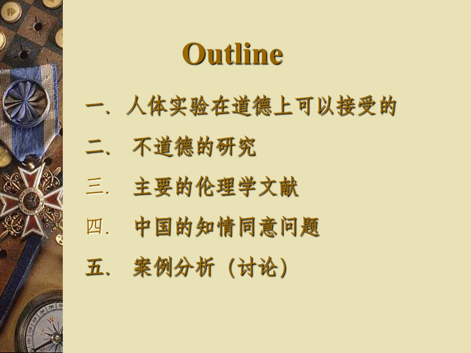 科研中的伦理学问题.ppt 第2页