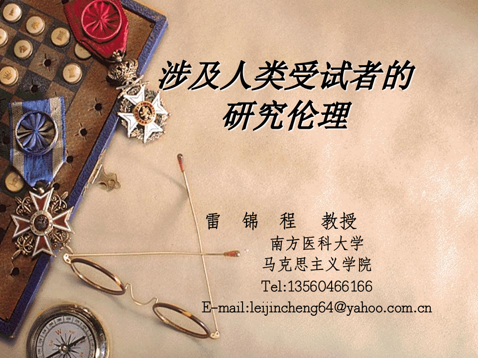 科研中的伦理学问题.ppt 第1页